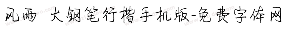 风雨  大钢笔行楷手机版字体转换